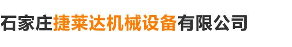 石家莊捷萊達機械設備有限公司
